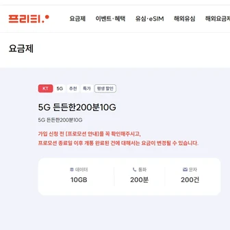 [기타] 프리티 KT 평생 요금제 10GB/ 통화 200분/ 문자 200