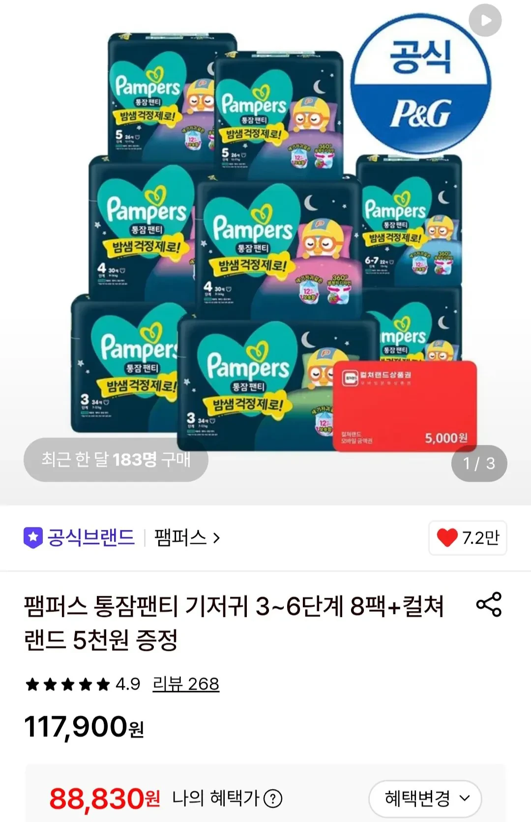 팸퍼스 통잠팬티 8팩+상품권5천