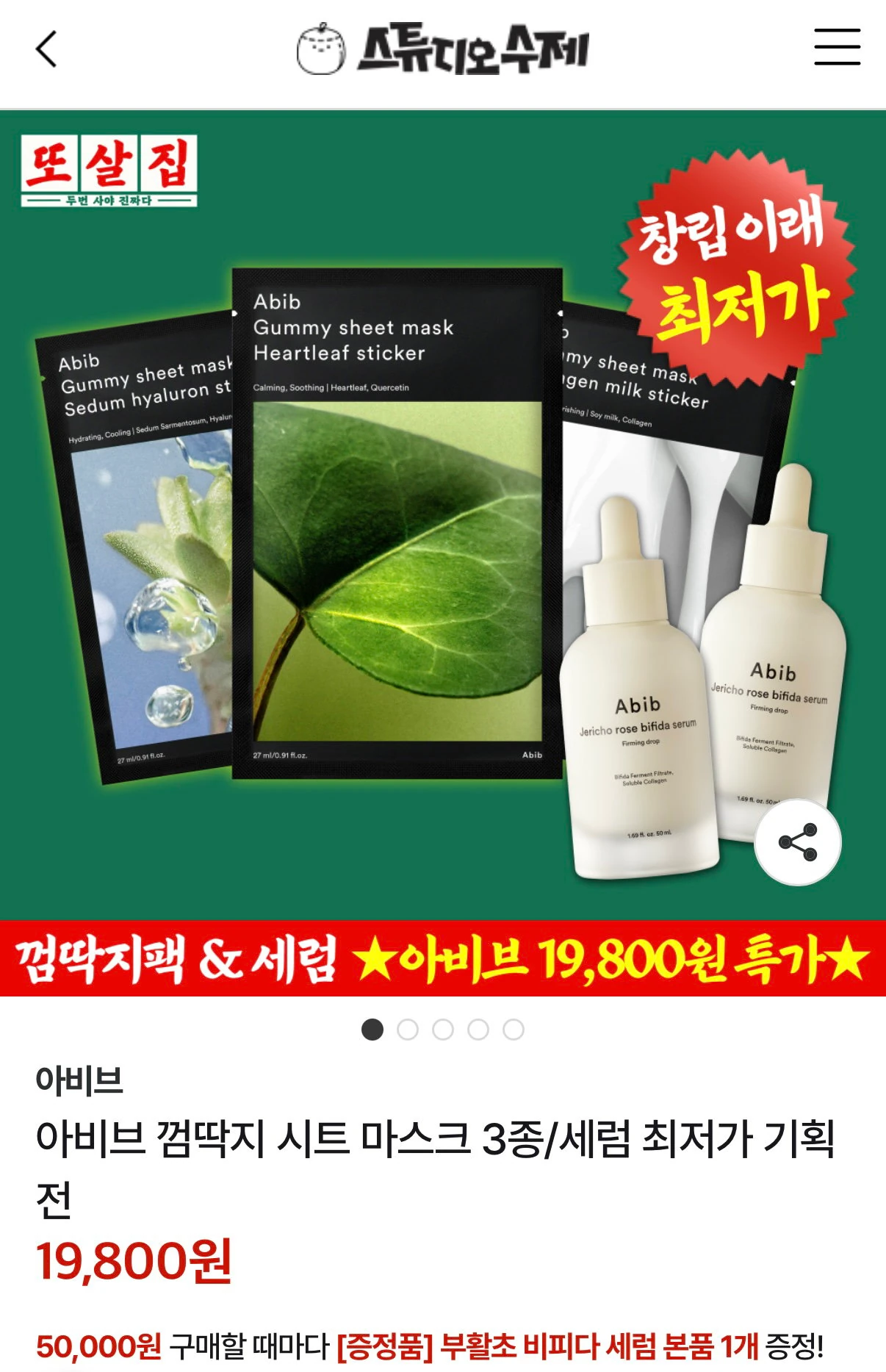 아비브 껌딱지 시트 마스크 3종/세럼