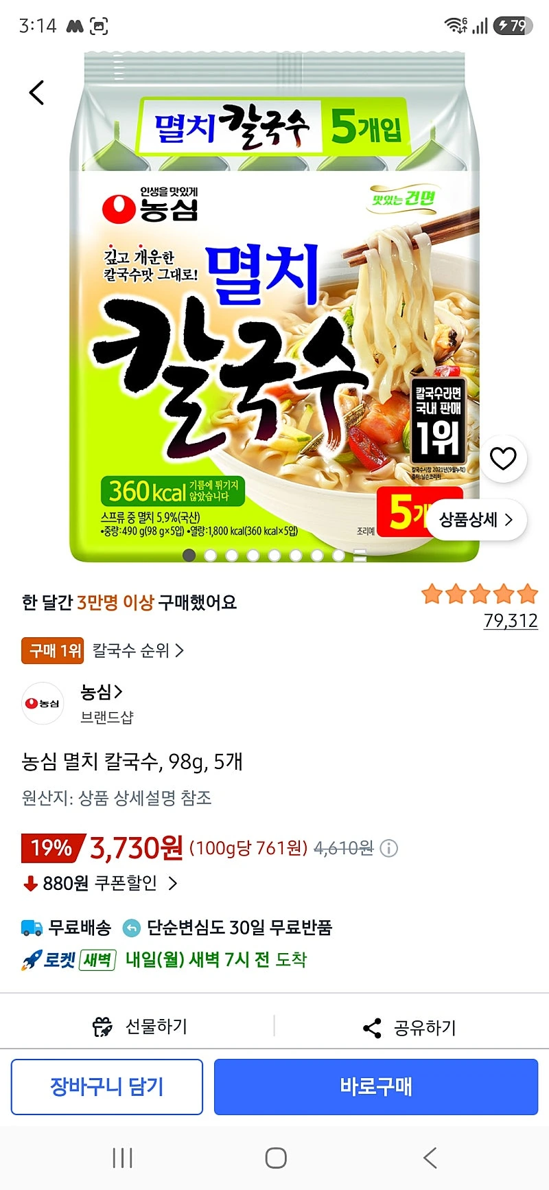 쿠팡) 농심 멸치 칼국수, 98g, 5개 3730원
