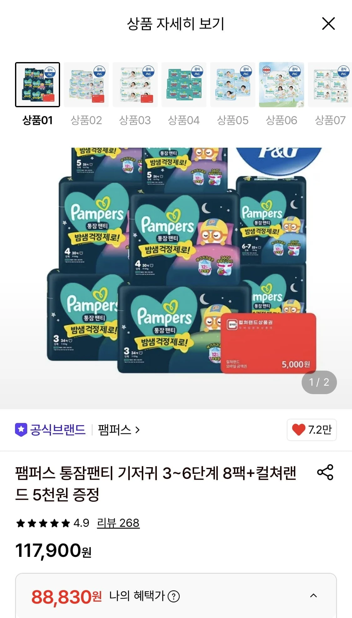 [롯데온] 팸퍼스 통잠팬티 기저귀 3~6단계 8팩+컬쳐랜드 5천원 증정 (88,830원/...