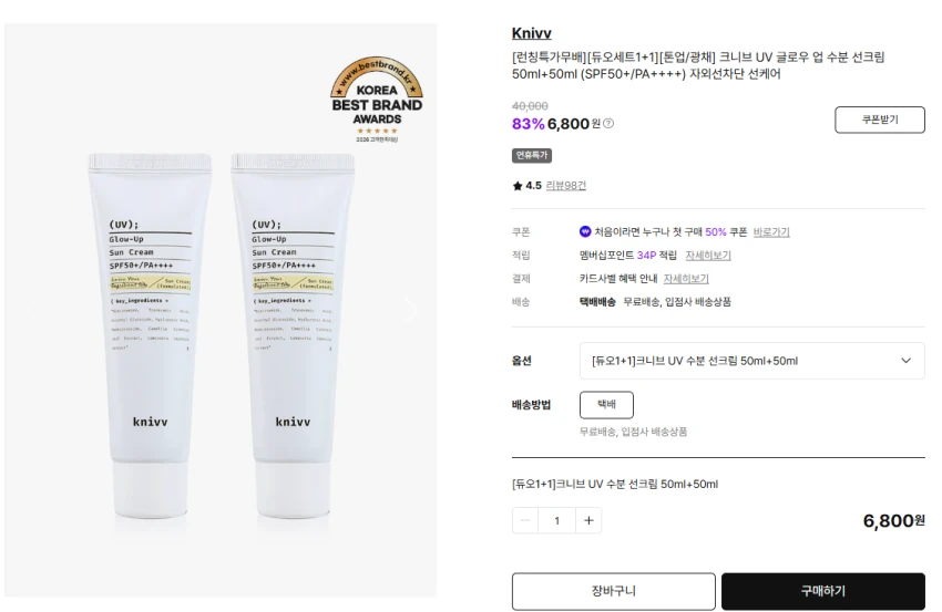 크니브 UV 글로우 업 수분 선크림 50ml+50ml 6,800원