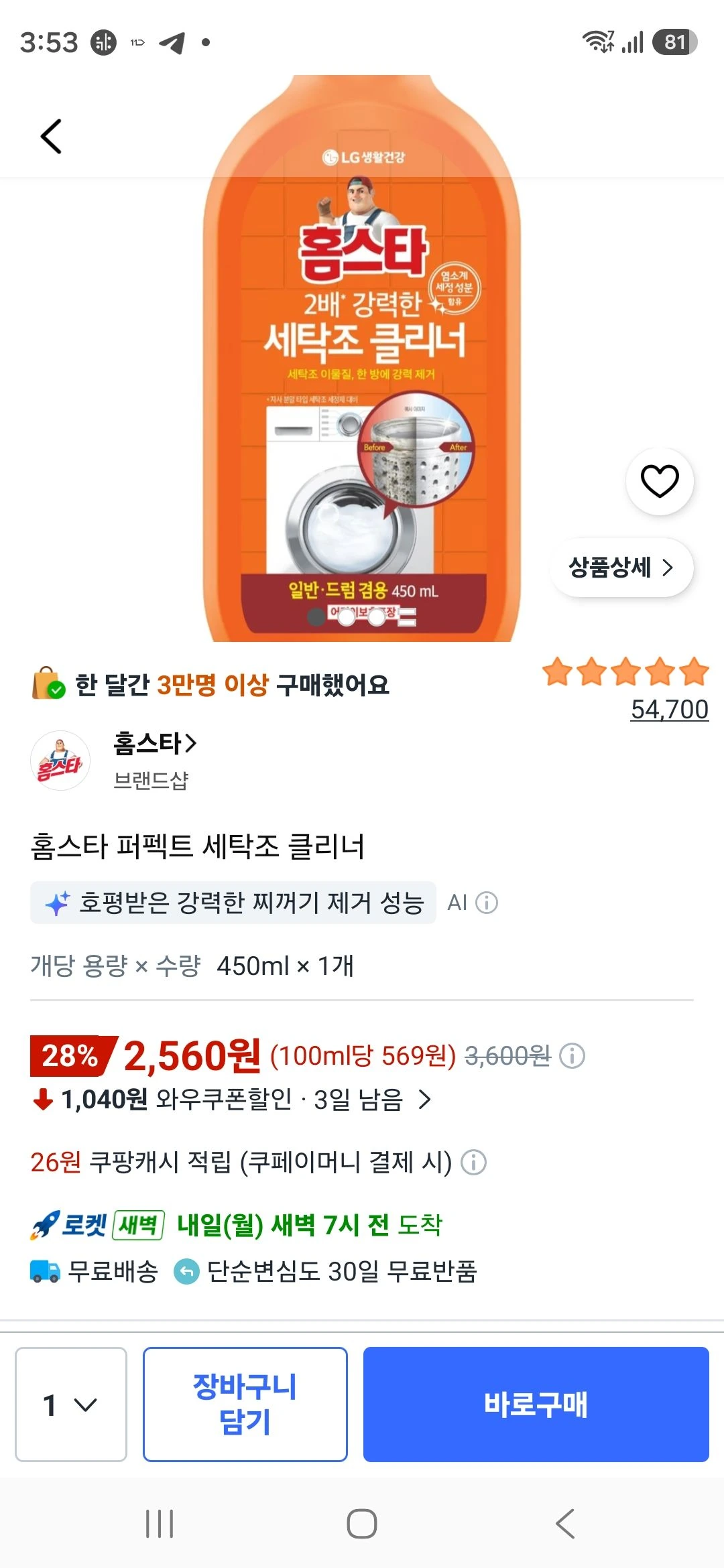 홈스타 퍼펙트 세탁조 클리너 450ml, 1개