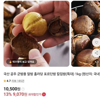 [11번가] 국산 공주 칼집밤 특대 1kg (9,070원/무료)