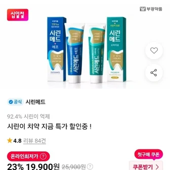 [11번가] 부광약품 시린메드 에프 시린이치약 잇몸치약 무불소 125g 6개 (19,900원/무료)