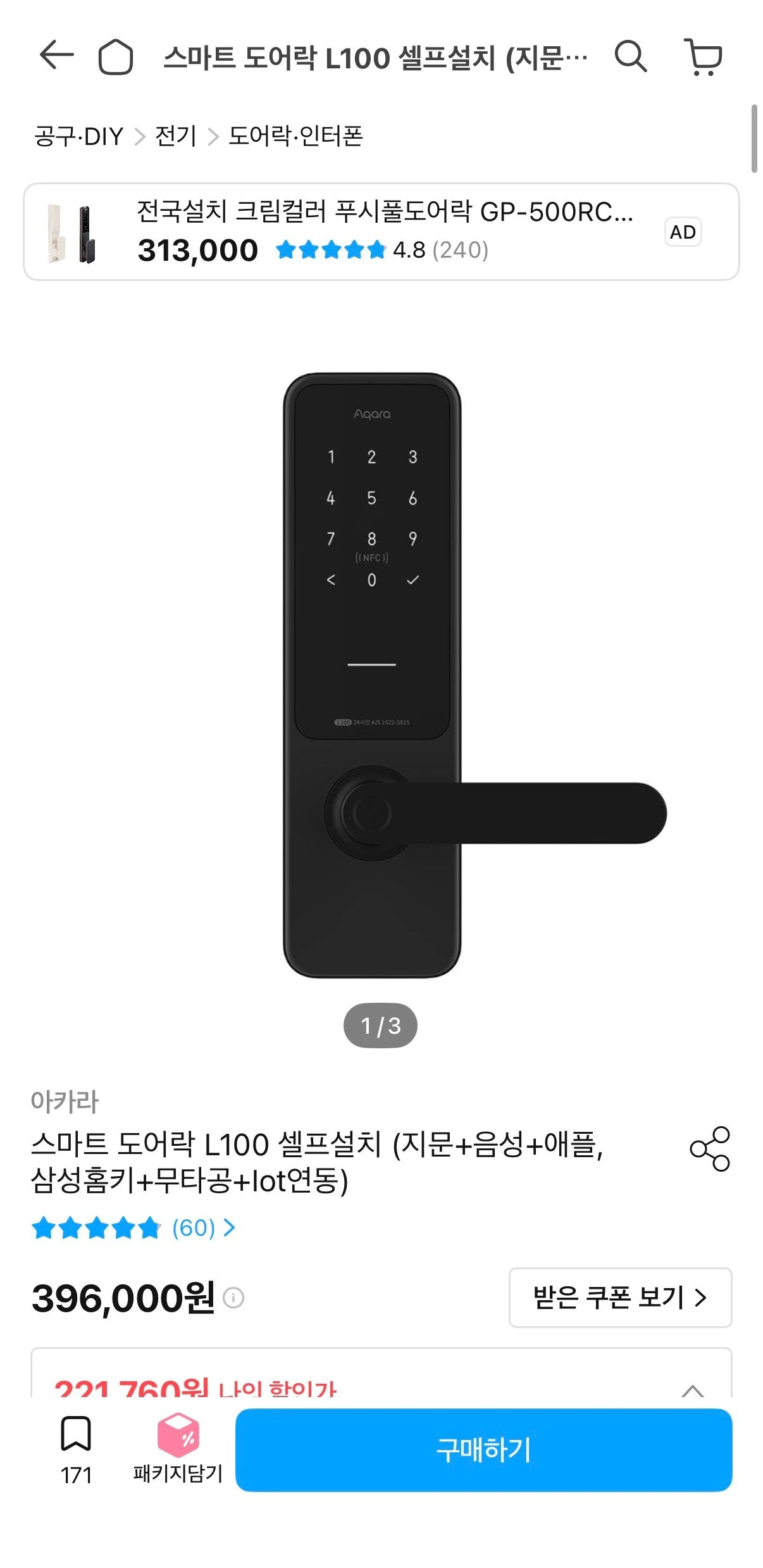 아카라 스마트 도어락 L100 셀프설치 (지문+음성+애플,삼성홈키+무타공+Iot연동)