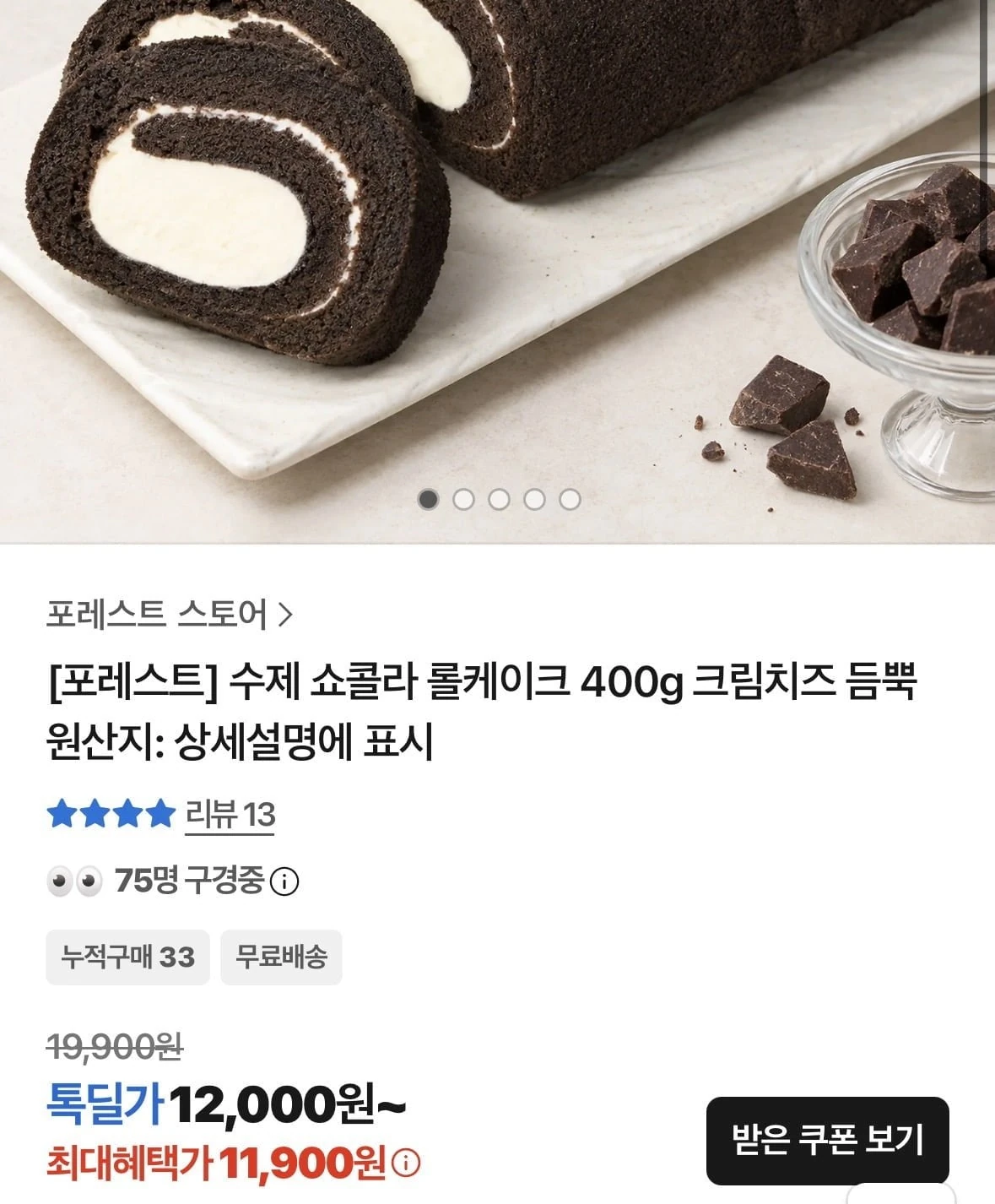 [카카오]수제 쇼콜라 롤케이크 400g(11,900/무배)