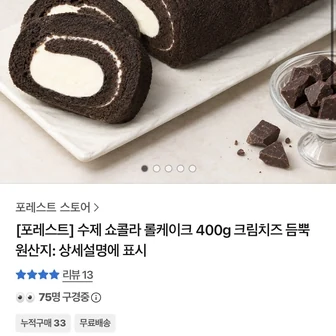 [카카오]수제 쇼콜라 롤케이크 400g(11,900/무배)