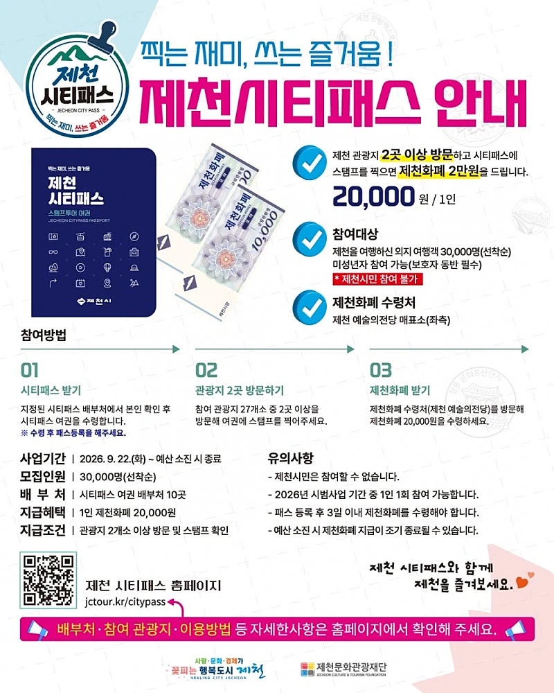 제천시티패스) 방문하면 인당 2만원 상품권 주는 제천 여행 소개딜