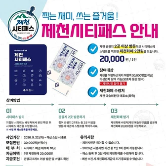 제천시티패스) 방문하면 인당 2만원 상품권 주는 제천 여행 소개딜