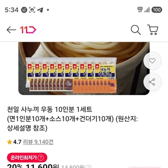티멤) 천일 사누끼 우동 10인분 1세트 (면1인분10개+소스10개+건더기10개)