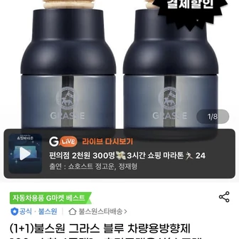 그라스블루 차량용방향제 2개