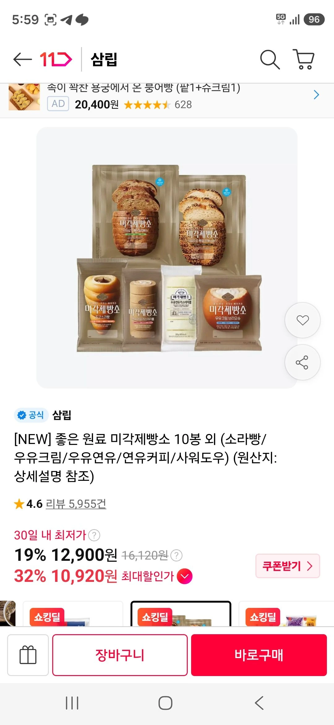 티멤) 미각제빵소 초코소라빵 10봉