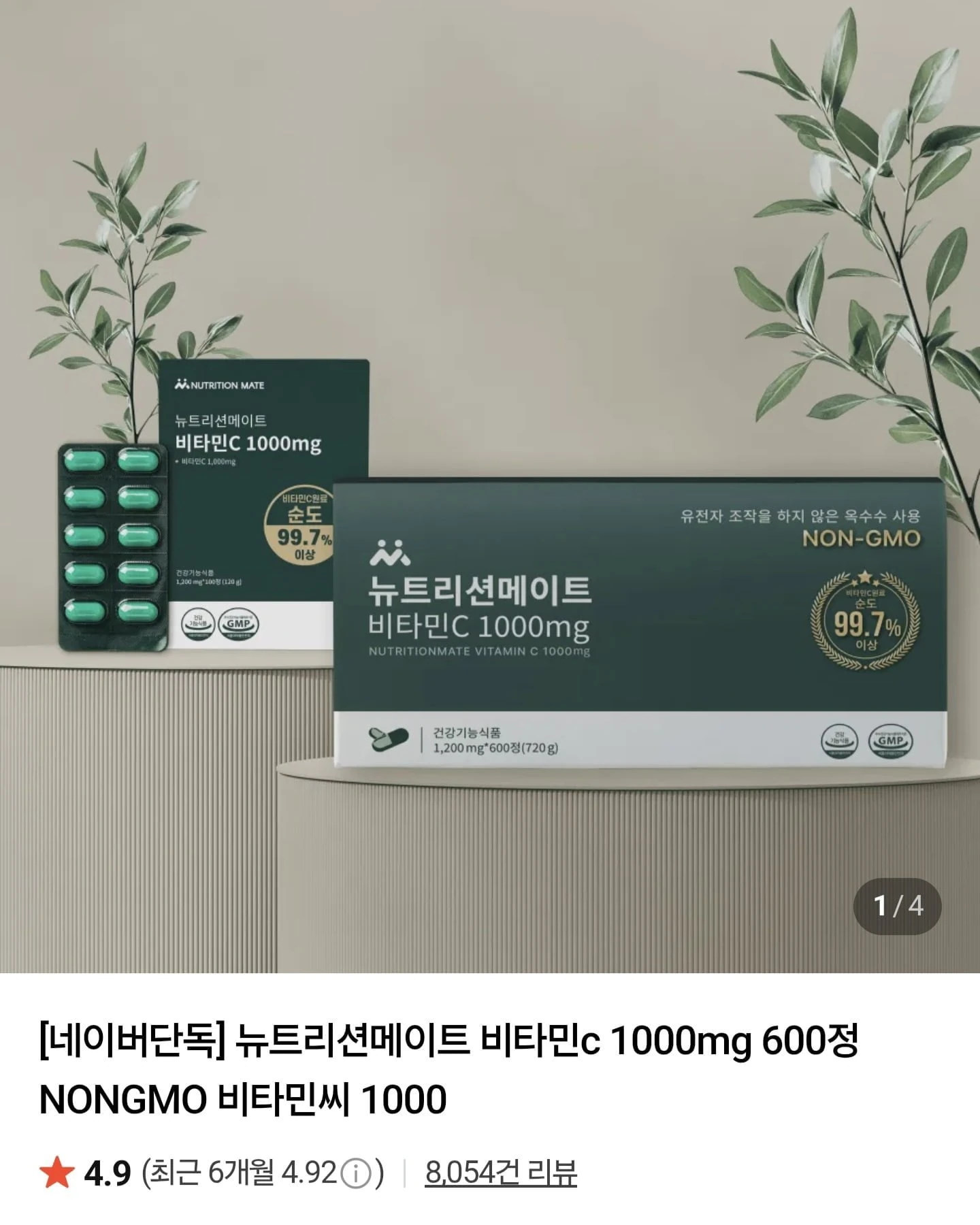 [네이버] 뉴트리션메이트 비타민C 1000mg 100정 (4,490원/무료)