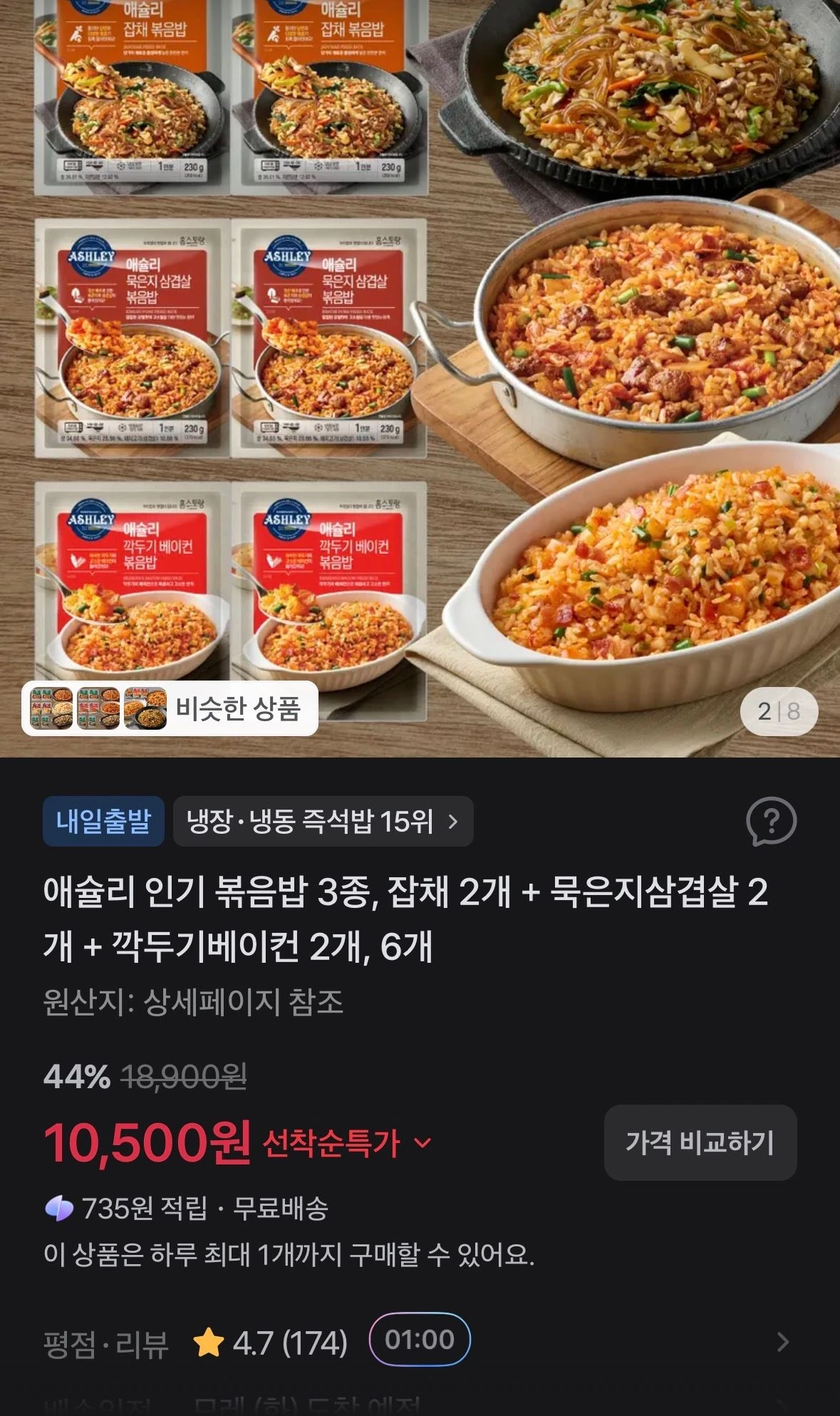 애슐리 볶음밥 3종, 잡채 2개 + 묵은지삼겹살 2개 + 깍두기베이컨 2개, 6개