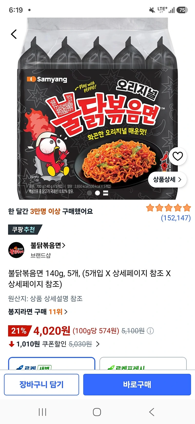 쿠팡) 불닭볶음면 140g 5개 4,020원
