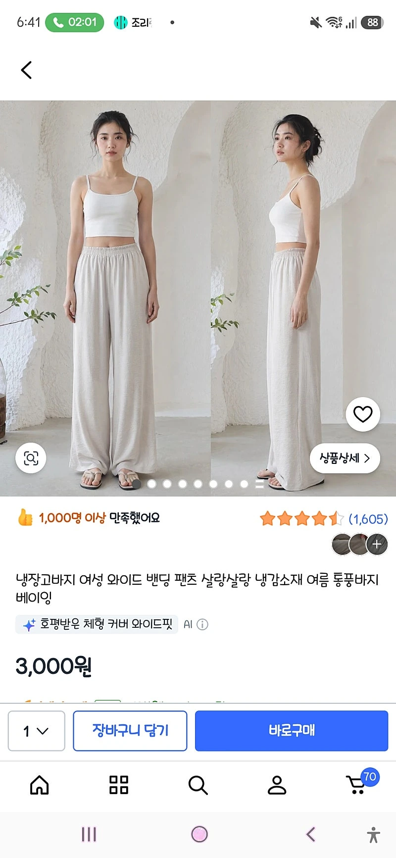 쿠팡)냉장고바지 여성 와이드 밴딩 팬츠 살랑살랑 냉감소재 여름 통풍바지 3,000원