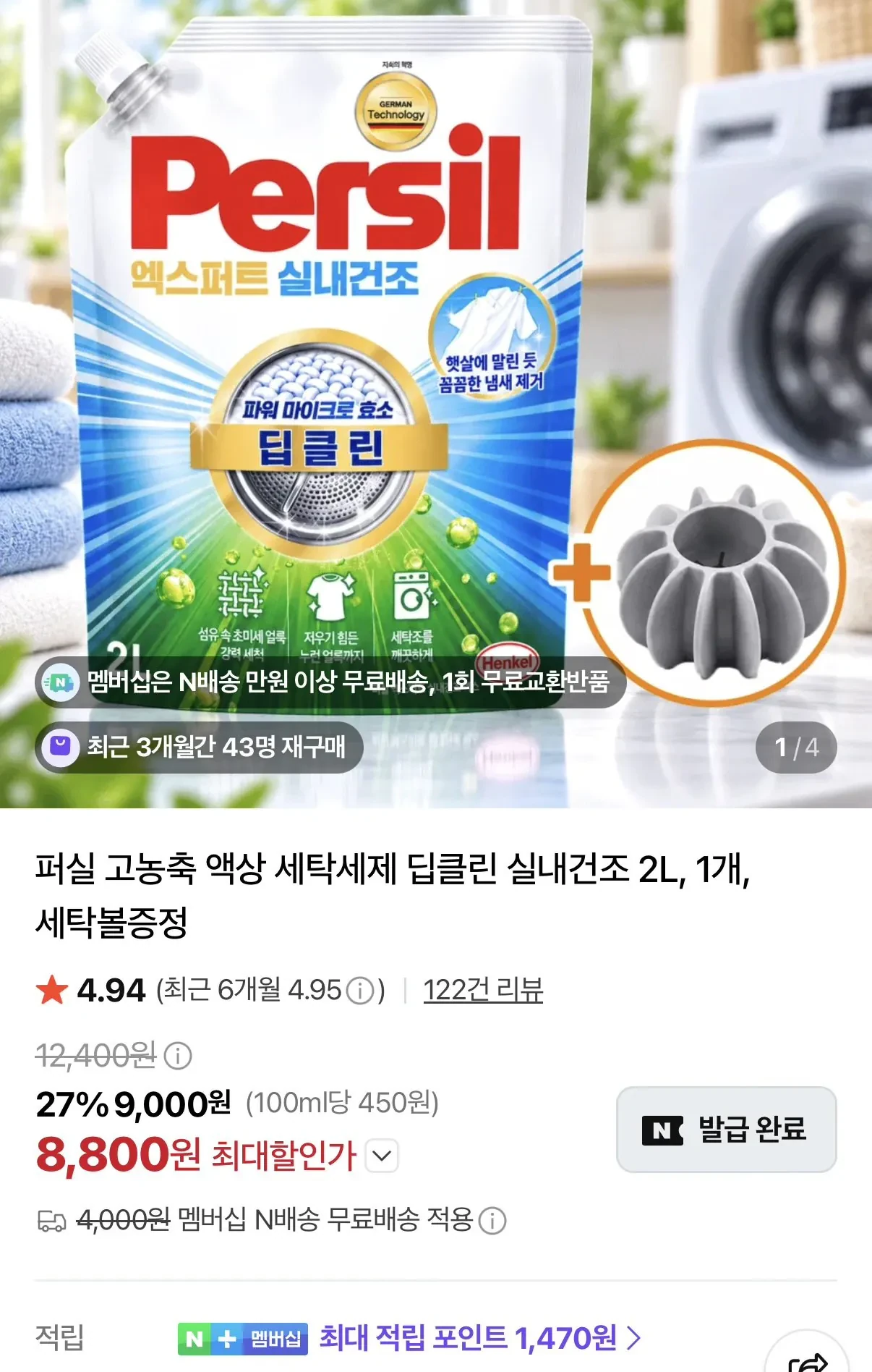 퍼실 고농축 액상 세탁세제 실내건조 2L 1개 + 세탁볼증정