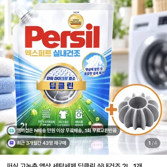 퍼실 고농축 액상 세탁세제 실내건조 2L 1개 + 세탁볼증정