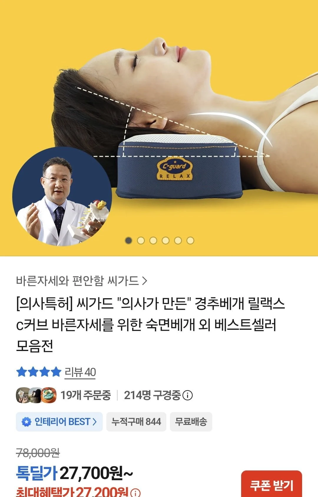 [톡딜] 국산 씨가드 릴랙스 c커브 경추베개 (27,200원/무료)