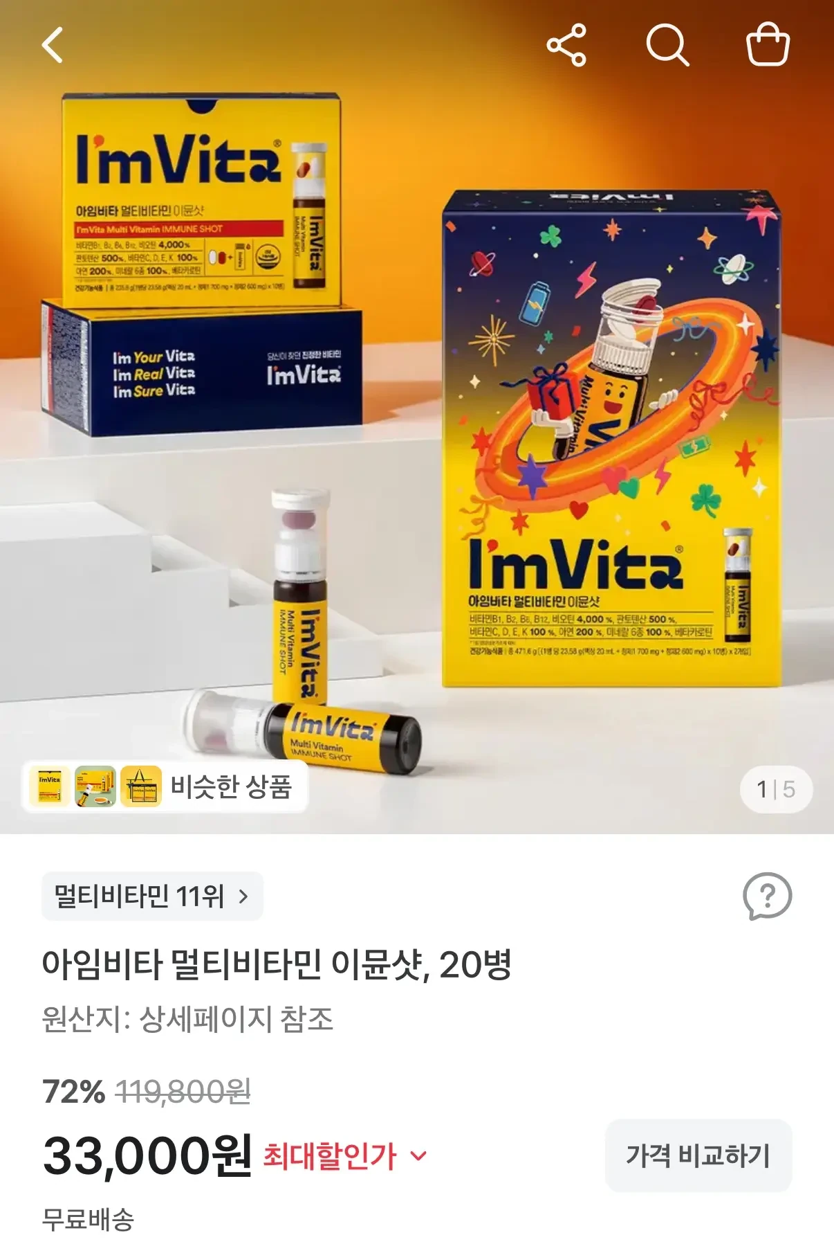[토스쇼핑] 아임비타 멀티비타민 이뮨샷20병 (33,000원/무료)
