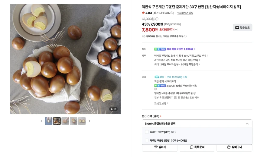 구운란 훈제계란 30구 한판 7,800원 (무배)