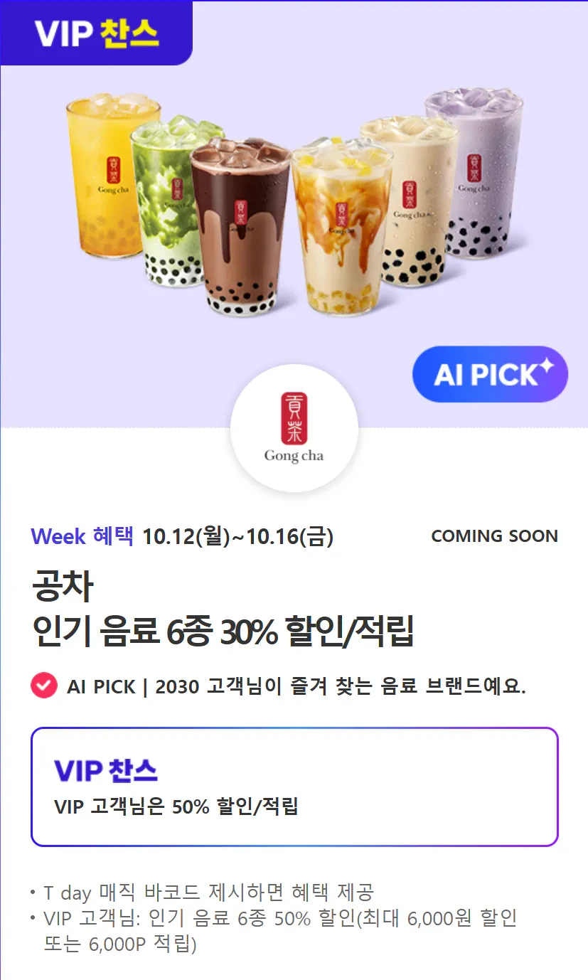10월 12일 ~ 10월 16일 공차 30% 할인/적립