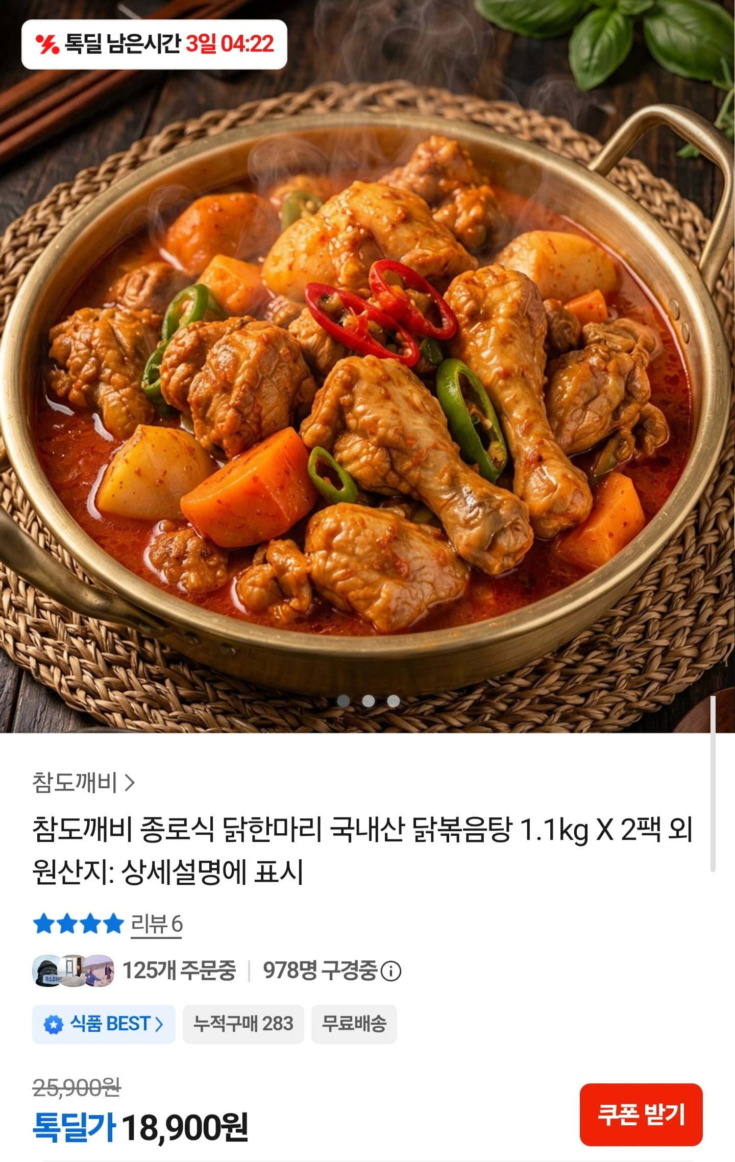 [카카오] 국내산 종로식 닭볶음탕 1.1kg 2팩 (18,900원/무료배송)
