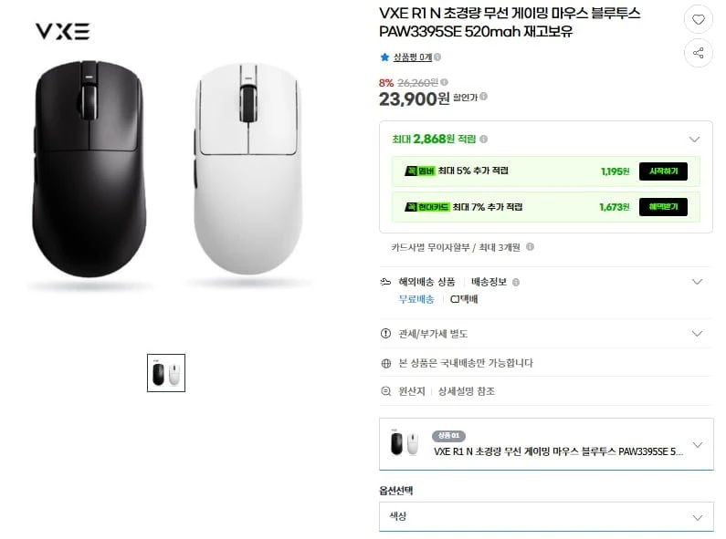 [G마켓] VXE R1 N 초경량 무선 게이밍마우스 520mah(23,900원/무료)