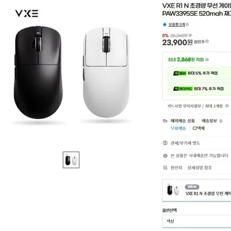 [G마켓] VXE R1 N 초경량 무선 게이밍마우스 520mah(23,900원/무료)
