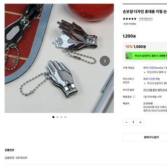 손모양 디자인 휴대용 손톱깎이 1,080원 (유배)
