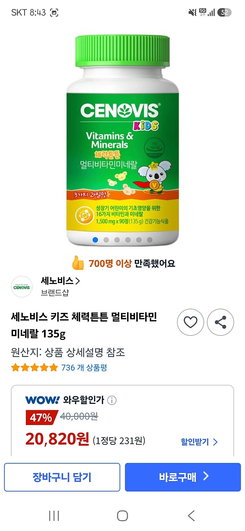 쿠팡) 세노비스 어린이 멀티비타민 90정 20,820원 무배