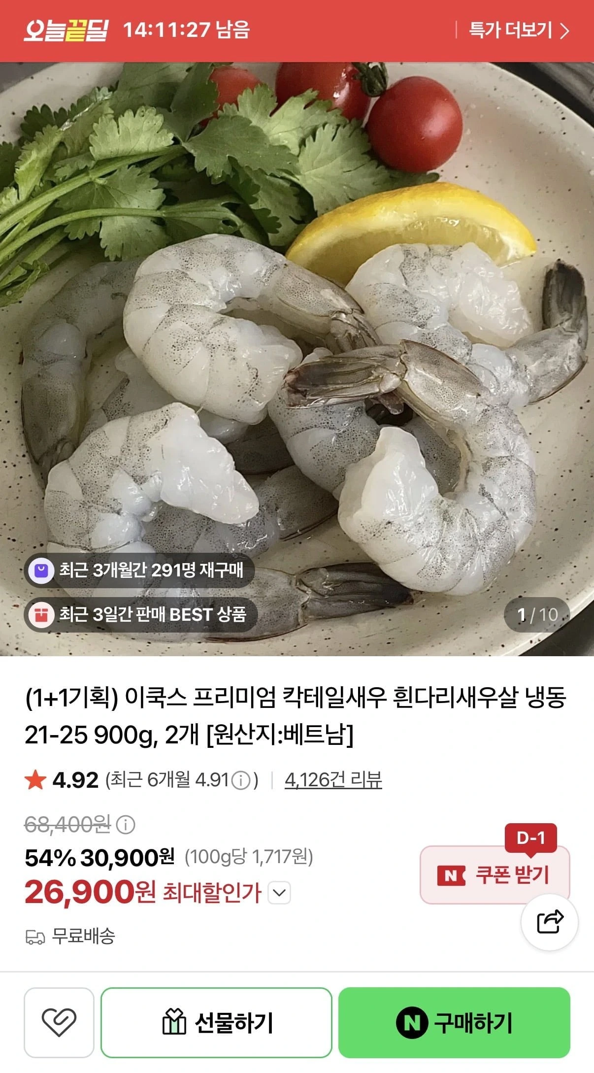 [네이버] 칵테일새우 흰다리새우살 냉동 21-25 900g 1+1 (26,900원/무배)