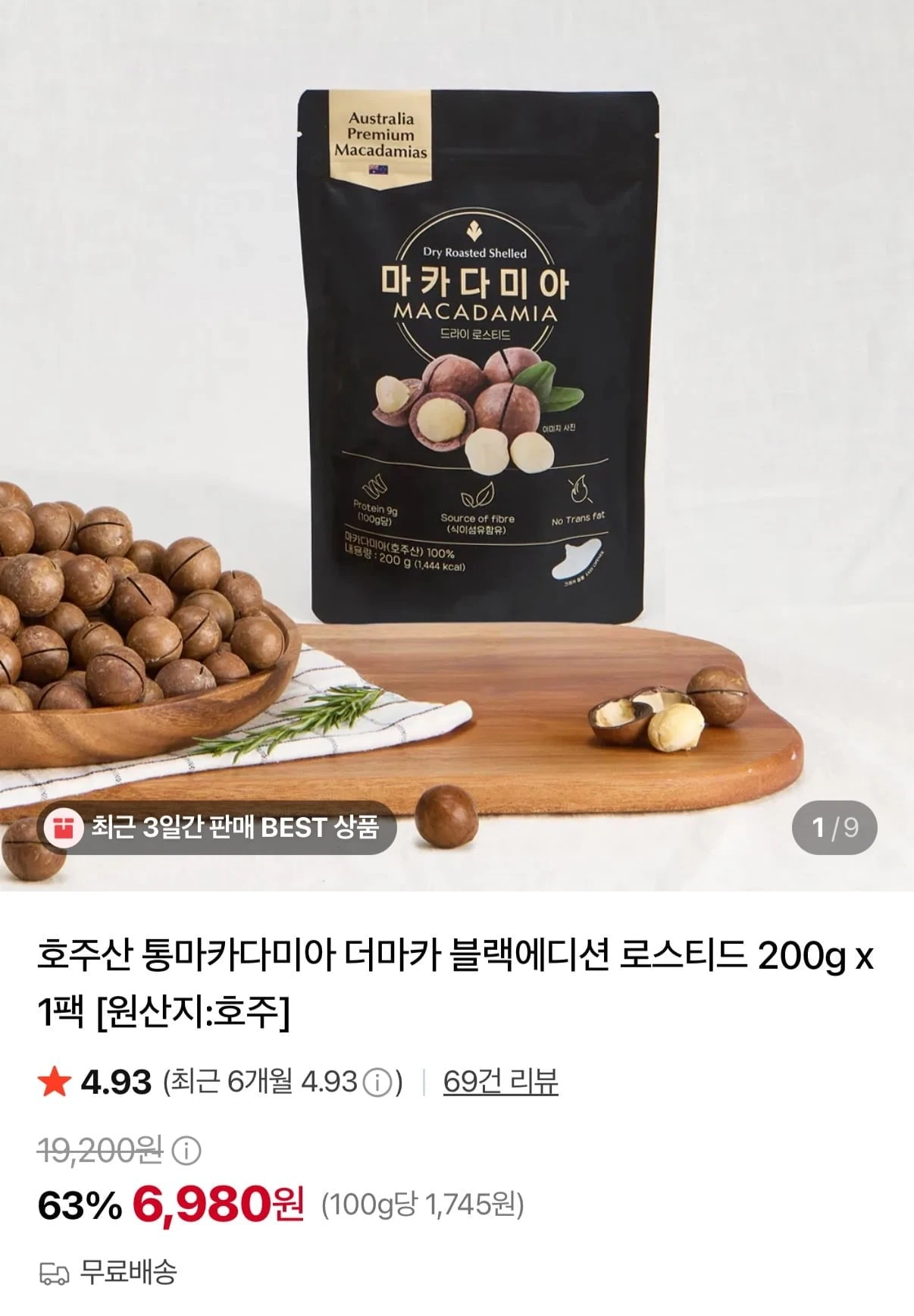 [네이버] 호주산 통마카다미아 200g (6,980원/무료)