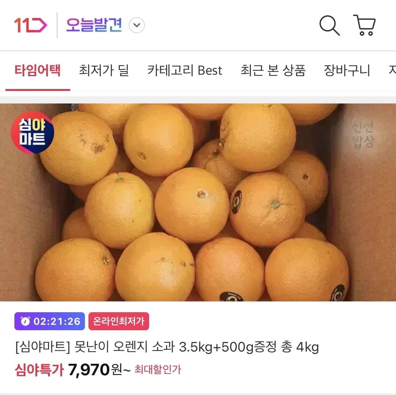 [11번가] 호주산 못난이 오렌지 소과 총 4kg 카카오페이 (8,950원/무배)