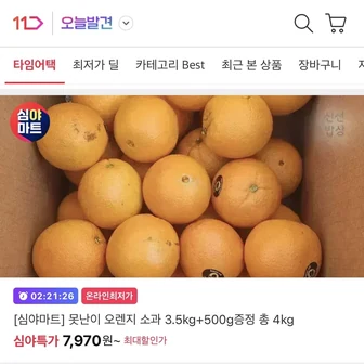 [11번가] 호주산 못난이 오렌지 소과 총 4kg 카카오페이 (8,950원/무배)