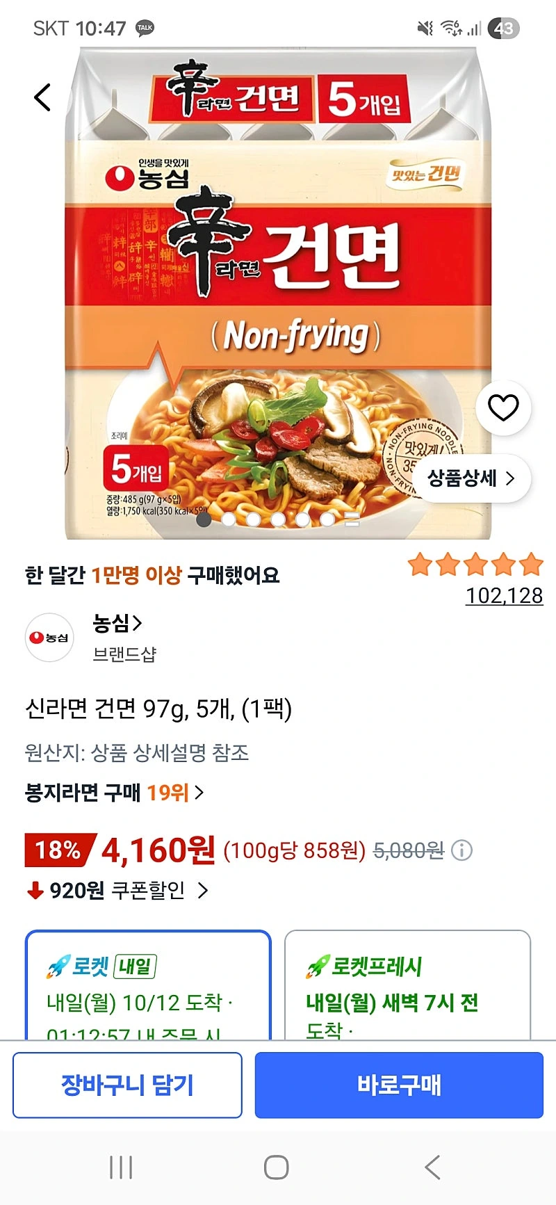 쿠팡) 신라면 건면 97g, 5개 4160원