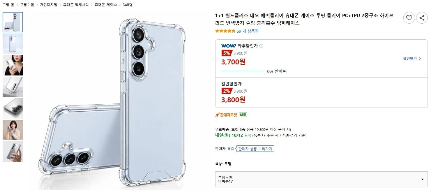 [쿠팡] 스마트폰 투명 범퍼 케이스 1+1 (3,700원/무료)