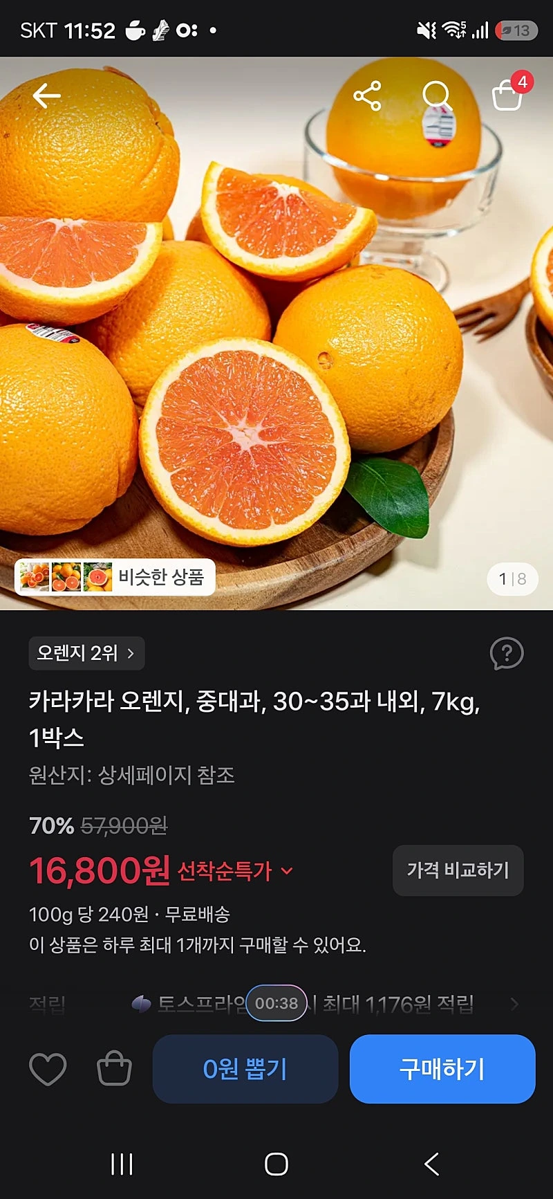 토스쇼핑)카라카라오렌지 중대과 7키로,16800원
