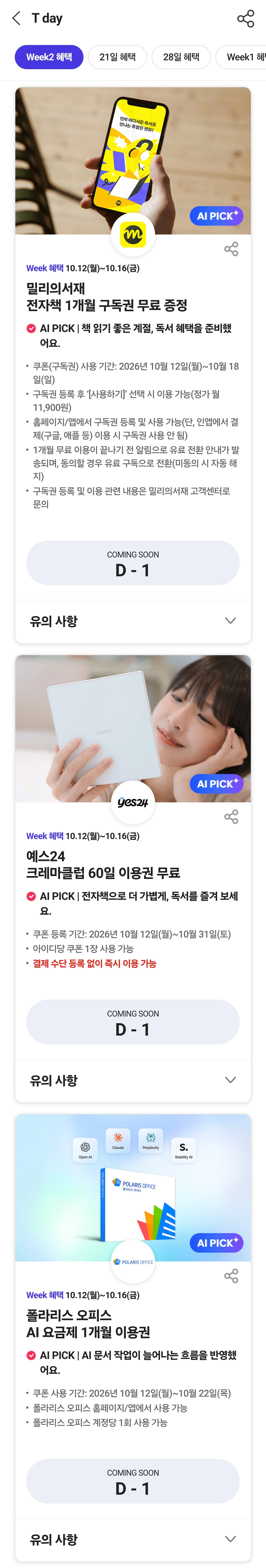 T 멤버쉽 T데이 2주차 (10.12~10.16)