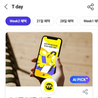 T 멤버쉽 T데이 2주차 (10.12~10.16)