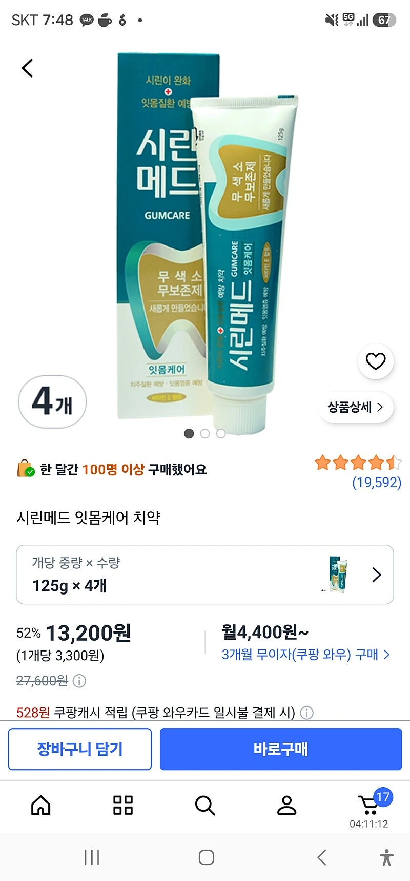 쿠파)시린메드 잇몸케어 치약 4개 13200원
