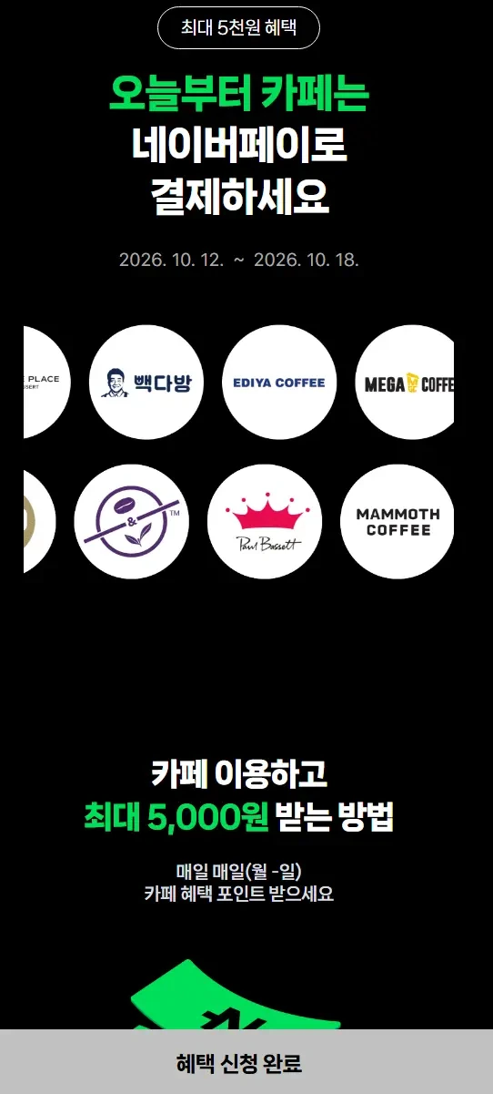 [네이버] 네이버페이_카페 2천원 이상 결제시 500원 적립