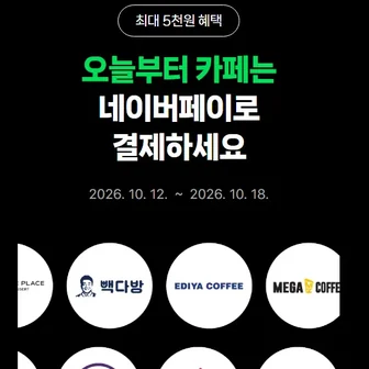 [네이버] 네이버페이_카페 2천원 이상 결제시 500원 적립