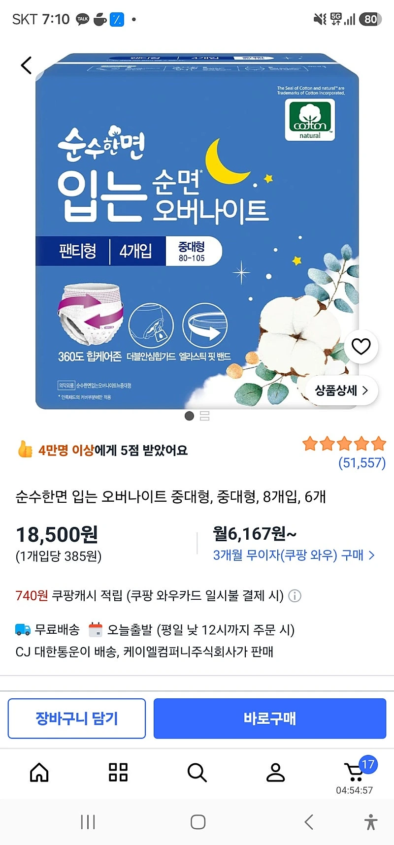 쿠팡)순수한면 입는 오버나이트 중대형, 중대형, 8개입, 6개 18500원