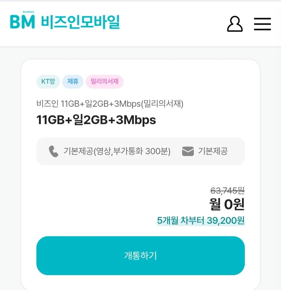 [케이티 알뜰요금제 비즈인모바일] 11gb + 일2gb+ 3mbps 통문무 4개...