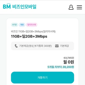 [케이티 알뜰요금제 비즈인모바일] 11gb + 일2gb+ 3mbps 통문무 4개...
