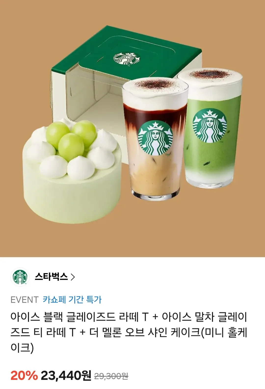 [카카오 톡딜] 스타벅스 아이스 블랙 글레이즈드 라떼 T + 아이스 말차 글레이즈드 티 라떼 T +...