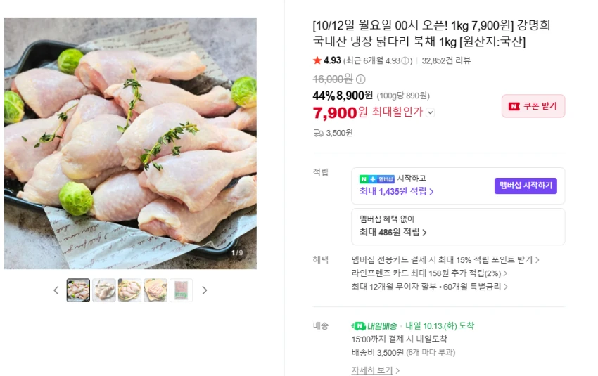 강명희 국내산 냉장 닭다리 북채 1kg 7,900