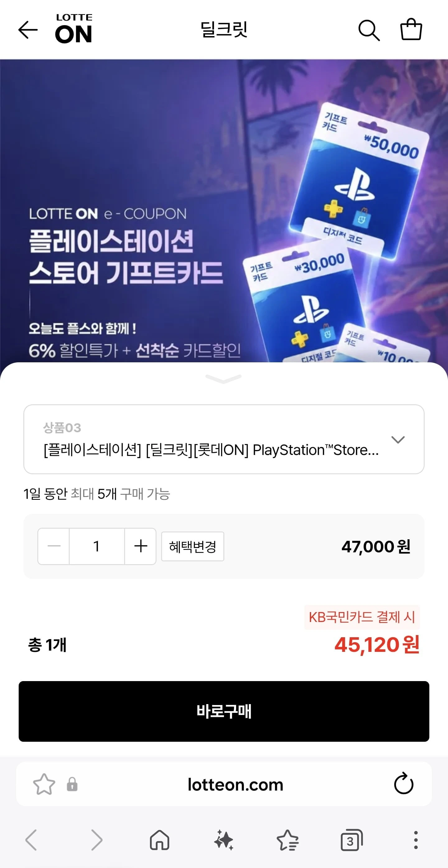 [롯데온] PSN 스토어 기프트카드 5만원(47,000/무료)